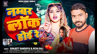 audio नम्बर ब्लॉक होई रे  Sanjeet Sanehiya amp Neha Raj  Namber Block Hoee Re  Song viral 2024 [upl. by Trisha]