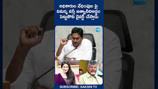 అధికారుల వేధింపుల పై విమర్శ వస్తే జత్వానీని అడ్డం పెట్టుకొని డైవర్ట్ చేస్తాడు  chandrababu [upl. by Tartaglia126]