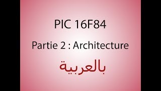 PIC16F84  architecture شرح بالعربية [upl. by Ajup]