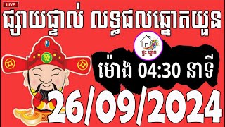 លទ្ធផលឆ្នោតយួន  ម៉ោង 0430 នាទី  ថ្ងៃទី 26092024  ផ្ទះ ឆ្នោត [upl. by Danella]