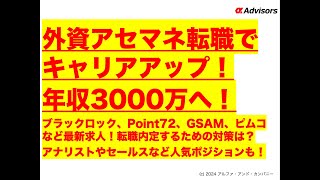 【外資アセマネ転職でキャリアアップ！年収3000万へ！】ブラックロック、Point72、GSAM、ピムコなど最新求人！転職内定するための対策は？アナリストやセールスなど人気ポジションも！ [upl. by Varden]