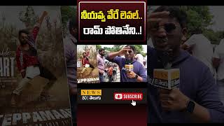 నీయవ్వ వేరే లెవల్Ismart Shankar 2 Movie Public Talk  News80telugudigital [upl. by Dorlisa185]