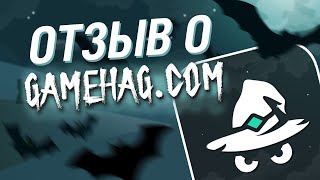 Отзыв о сайте Gamehag Получаем бесплатно игры с раздач скины и баланс для Steam с геймхаг [upl. by Lehcor]