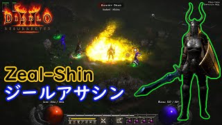 【D2R】連続斬りアサシン、、その名もZealsin【ディアブロ2リザレクテッド】【Diablo 2 Resurrected】 [upl. by Essie]