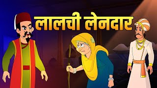 लालची लेनदार  Greedy Money Lender  Birbals Intelligence Story  Akbar Birbal Ki Kahani  Ep 36 [upl. by Petras]