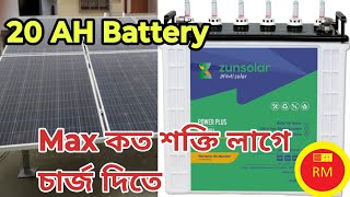 Zunsolar 20 Ah solar battery Max কত শক্তি লাগে চার্জ দিতে [upl. by Atwood]