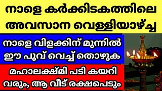 നാളെ കർക്കിടകത്തിലെ അവസാന വെള്ളി നാളെ സന്ധ്യക്ക്‌ വിളക്കിന് മുന്നിൽ ഈ പൂവ് വെച്ച് തൊഴാൻ മറക്കല്ലേ [upl. by Nolitta]