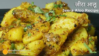 चटपटे जीरा आलू सब्जी भीचाट भी । Jeera Wale Aloo  Spicy Dry Aloo Sabji  Potatoes with Cumin Seeds [upl. by Mayhew93]