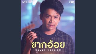 ซากอ้อย Cover Version [upl. by Madeline622]