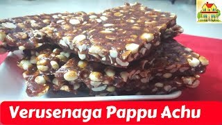 Verusenaga Pappu Achu Recipe In Sweet Shop Style  Chikkis Recipe [upl. by Magan]