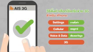 ใช้เน็ตเร็ว โทรชัดกว่า มาตั้งค่าใช้งาน 3G กันเถอะ [upl. by Enelehcim]