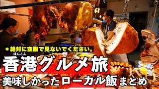 香港グルメ旅！カオスな中心街「九龍」で食べて美味しかったローカル飯まとめ [upl. by Tiffie]