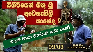 සීගිරියේ අභිරහස් මරණ  Mysteries of Sigiriya  Seegiriya Nethfm Unlimited History Sri lanka 99  03 [upl. by Gusella703]