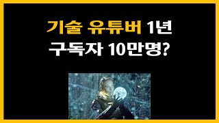 엔지니어TV를 소개합니다 기술 유튜버 1년구독자 10만명 [upl. by Helyn]