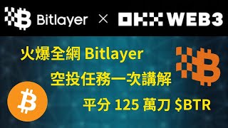 火爆全網Bitlayer空投來了！OKX web3空投任務完整教程！平分125萬刀BTR獎勵！【幣控星球🪐】 [upl. by Hazlett]