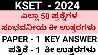 Kset ಪತ್ರಿಕೆ 1 ರ 50 ಪ್ರಶ್ನೆಗಳ ಸಂಭವನೀಯ ಕೀ ಉತ್ತರಗಳು  paper 1 key answers Kset 2024 key answer [upl. by Anceline]