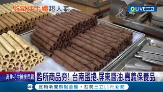 看守所商品人氣夯翻 台南蛋捲去年熱銷170萬支屏東醬油年前訂單數暴增 收容人連兩周末加班趕工│【消費報你知】20230110│三立新聞台 [upl. by Charlie]