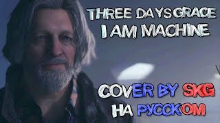 Three Days Grace – I Am Machine COVER BY SKG НА РУССКОМ [upl. by Soelch109]