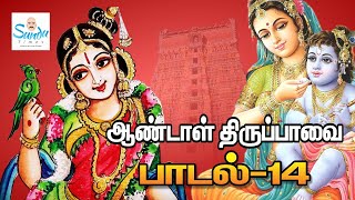 ஆண்டாள் திருப்பாவை பாடல்  14  Andal Thiruppavai Songs  14  God Perumal Songs  Andal Thiruppavai [upl. by Aseretairam153]