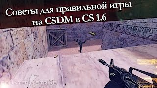 Советы для игры на CSDM в CS 16 [upl. by Germano]