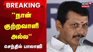 🔴LIVE Senthil Balaji Case Updates  “நான் குற்றவாளி அல்ல“  செந்தில் பாலாஜி வாதம்  Breaking News [upl. by Erda]