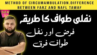 Method of circumambulation Difference between Farz and Nafl Tawaf  learnmahmood1126 [upl. by Magner]