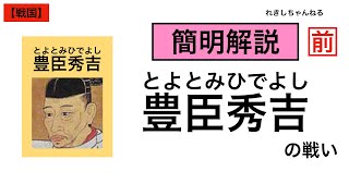 【豊臣秀吉の戦い 前編】上月城の戦い 三木合戦 鳥取城の戦い 淡路平定 備中高松城の戦い 山崎の戦い 賤ヶ岳の戦い 小牧･長久手の戦い 紀州征伐 四国征伐 越中征伐【戦国人物03】 [upl. by Ennirok]