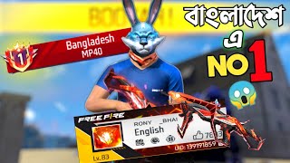 পুরো BANGLADESH এর ১ নং MP40 প্লেয়ার এর সাথে র‍্যাংক ম্যাচ ও CUSTOM 😵 NO 1 MP40 PLAYER VS TRIPLE R 🤯 [upl. by Yt]