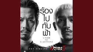 ร้องไปกับฟ้า Original Soundtrack quotภาพยนตร์ 4KINGS IIquot [upl. by Trelu234]