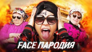 FACE  Я РОНЯЮ ЗАПАД ПАРОДИЯ [upl. by Naiditch]