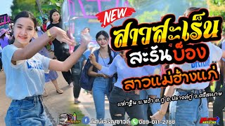 ใหม่💥 สาวสะเร็นสะรันบ็อง  สาวแม่ฮ้างแก่  บุษบา cover ทีเด็ดแบนด์ รถแห่ทัศน์เจริญซาวด์ศรีสะเกษ [upl. by Herb]