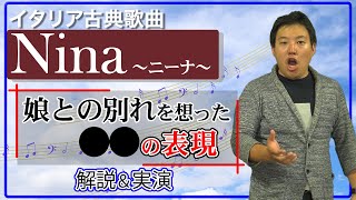 【初心者必見】Nina ニーナ 解説 実演 イタリア古典歌曲 [upl. by Christoper]