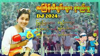 သင်္ကြန်သီချင်းများ စုစည်းမှု DJ2024 [upl. by Dub]