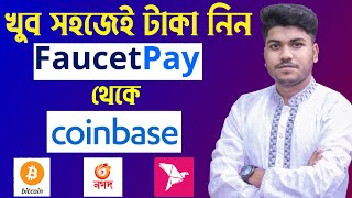 How To Withdraw from Faucetpay to Coinbase Bangla  Bitcoin To Bkash And Bkash To Bitcoin 2021 [upl. by Mehalek]