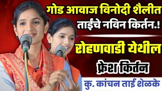 कु कांचन ताई शेळके यांचे अतिशय सुंदर किर्तन Kanchan tai shelke kirtan  महिला किर्तनकार [upl. by Ymer]