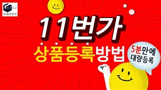 11번가 5분만에 상품 대량등록 방법 [upl. by Annelak]