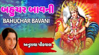 બહુચર બાવાની નવરાત્રી ગરબા  અનુરાધાપૌડવાલ  BAHUCHAR BAVANI Navratri Garba  anuradha Paudwal [upl. by Treblihp]