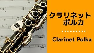 Clarinet Polka ／クラリネット・ポルカ [upl. by Reo325]