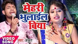 Ankush का सबसे हिट Devi Geet  Mehari Bhulayil Biya  Mori Maiya  Bhojpuri Devi Bhajan 2023 [upl. by Fennie]