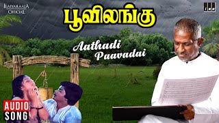 Aathadi Paavadai  Poovilangu Movie  Ilaiyaraaja  Murali  Kuyili  Vairamuthu  Tamil Song  1984 [upl. by Atirahs]