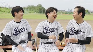 風間俊介・浜野謙太・前野朋哉、息ピッタリの仲良し3人組がわちゃわちゃトーク！ アートネイチャー「ちょっとプラスな3人組／草野球」篇インタビュー [upl. by Fawcette455]