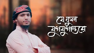 যে ফুল যুগযুগান্তরে । Jeful Jugjugantore । Ishak Ubaydi [upl. by Alastair977]