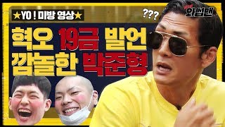 ENG SUB ★미방 영상 단독 공개★ 50만 공약 통편될 수 밖에 없었던 연희동 카페 토크   와썹맨  god 박준형x혁오 [upl. by Eibrab]