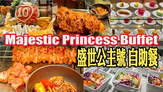 Majestic Princess buffet｜盛世公主號郵輪自助百匯｜2023 9月Video｜Alaska Glacier Cruise｜阿拉斯加冰河之旅 [upl. by Odnomar]