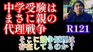 2024年R121！GW特集3「中学受験は親の代理戦争」しかし、戦争になってない現実と競争原理が全く働かない背景中学受験 サピックス 日能研 四谷大塚 早稲田アカデミー [upl. by Ihsakat]