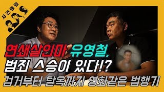 대한민국 살인사건 제1화연쇄살인범 유영철 범죄 스승이 있다 정두영탈옥 부터 검거까지 영화같은 범행기 [upl. by Jabon]