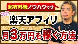 【ブログ初心者向け】楽天アフィリエイトで月3万円の稼ぎ方｜有料級のやり方です。 [upl. by Aynav]