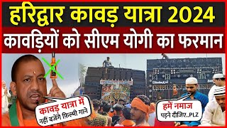 अबकी बार कावड़ में मचाया हुड़दंग तो होगा ये कार्यवाही  Kawad Yatra 2024  Kanwar Yatra Haridwar [upl. by Renaxela]