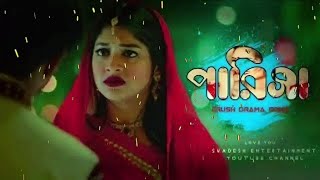 Bangla natok crush song parisa ফারহান মুশফিক ও সারিকা বাংলা নাটক ত্রাস এর গানbangla gan [upl. by Eatnod]