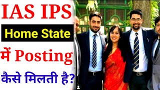 IAS IPS posting in Home State  cadre choosing for IAS IPS  ias first posting [upl. by Calvin]